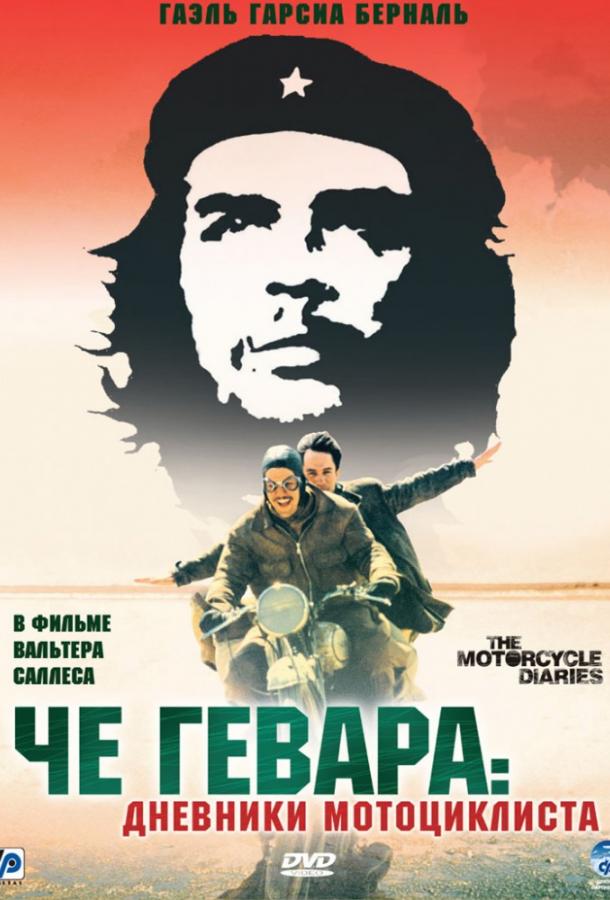 Че Гевара: Дневники мотоциклиста (2004)